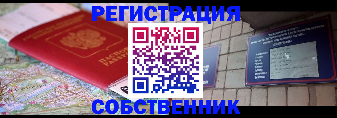 прописка от собственника в Тайге
